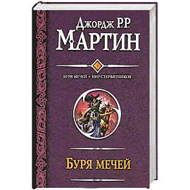 Буря мечей. Пир стервятников