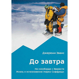 До завтра. На сноуборде с Эвереста. Жизнь и исчезновение Марко Сиффреди