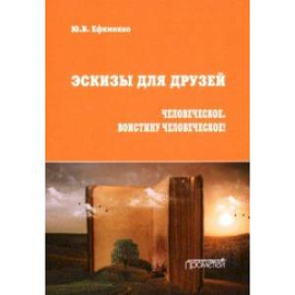 Эскизы для друзей. Философско-политическая публицистика