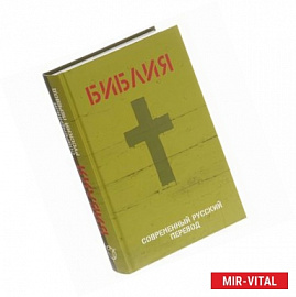 Библия. Современный русский перевод