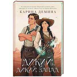 Дикий, дикий Запад