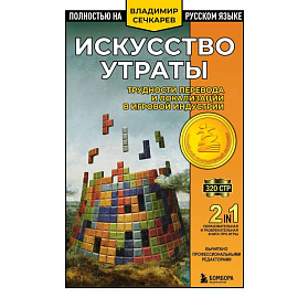 Искусство утраты. Трудности перевода и локализации в игровой индустрии