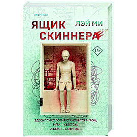 Ящик Скиннера