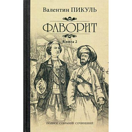 Фаворит. Книга 2. Его Таврида