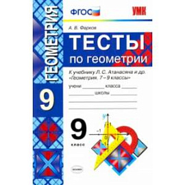 Тесты по геометрии. 9 класс. К учебнику Л. С. Атанасяна и др. 'Геометрия. 7-9 классы'. ФГОС