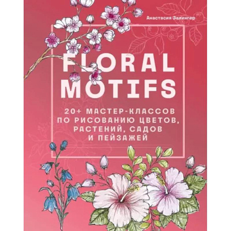 Фото Floral motifs. 20+ мастер-классов по рисованию цветов, растений, садов и пейзажей