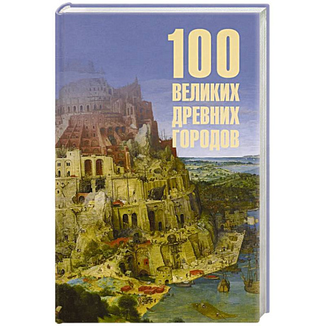 Фото 100 великих древних городов