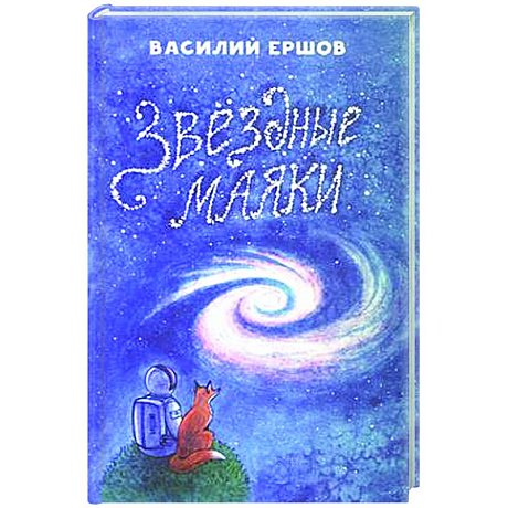 Фото Звёздные маяки