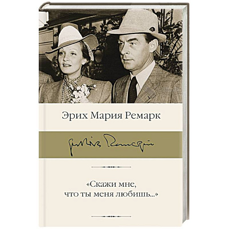 Фото Скажи мне, что ты меня любишь...'