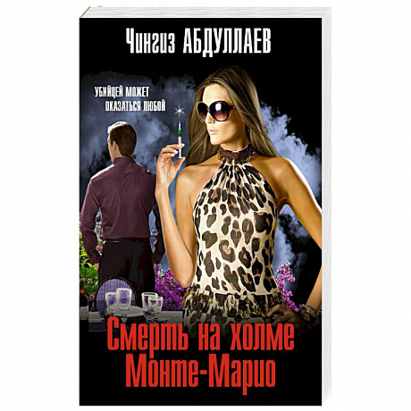 Фото Смерть на холме Монте-Марио