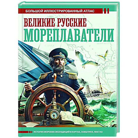 Фото Великие русские мореплаватели