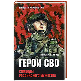 Герои СВО. Символы российского мужества