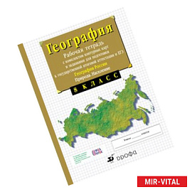 8кл.География России.Природа. Раб.тетр.с конт.(с тестовыми заданиями ЕГЭ)