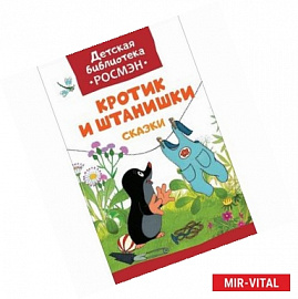 Кротик и штанишки