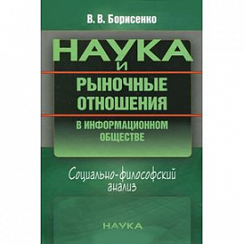 Наука и рыночные отношения в информационном обществе