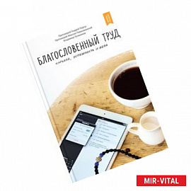 Благословенный труд. Карьера, успешность и вера
