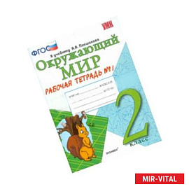 Окружающий мир. 2 класс. Рабочая тетрадь к учебнику А.А. Плешакова. Часть 1. ФГОС
