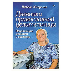 Дневники православной целительницы. Исцеляющие молитвы и заговоры