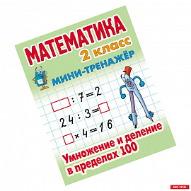 Математика. 2 класс. Умножение и деление в пределах 100