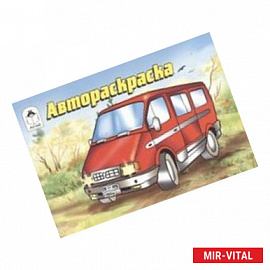 Автораскраска