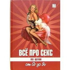 Все про секс: от А до Я