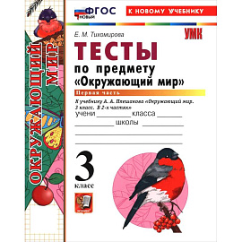 УМК Окружающий  мир 3 класс Плешаков Тесты часть1 ФГОС