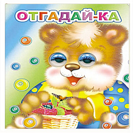 Отгадай-ка