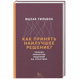 Как принять наилучшее решение? Теория принятия решений на практике