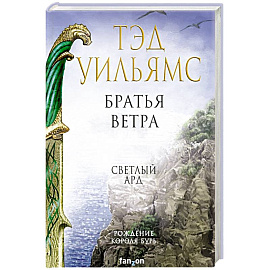 Братья ветра