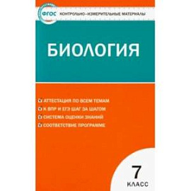 Биология. 7 класс. КИМ. ФГОС