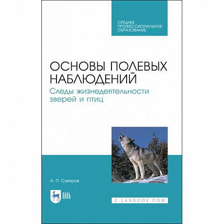 Фото Основы полевых наблюдений. Следы жизнедеятельности зверей и птиц. Учебник для СПО