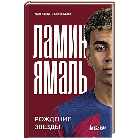 Фото Ламин Ямаль. Рождение звезды
