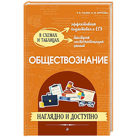 Фото Обществознание: наглядно и доступно