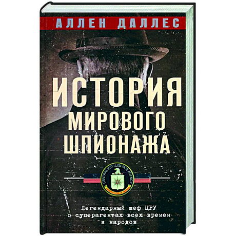 Фото История мирового шпионажа. Легендарный шеф ЦРУ о суперагентах всех времен и народов