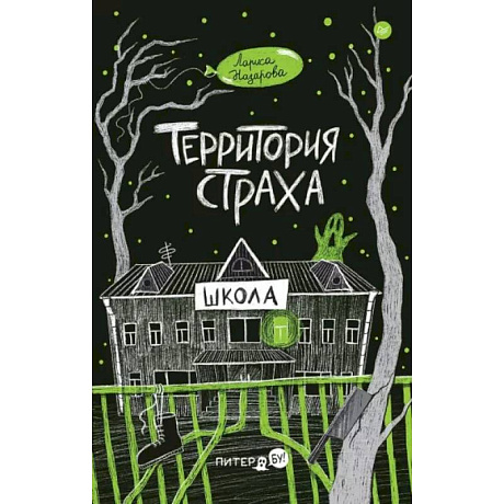 Фото Территория страха. Школа