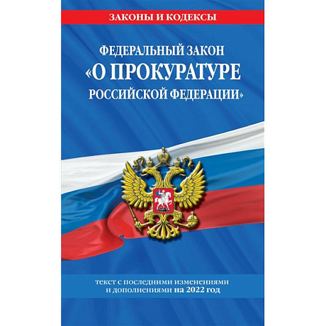 Фото Федеральный закон 'О прокуратуре Российской Федерации': текст с изм. и доп. на 2022 г.