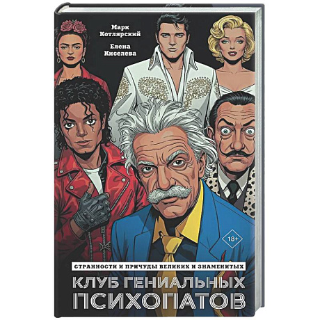 Фото Клуб гениальных психопатов. Странности и причуды великих и знаменитых