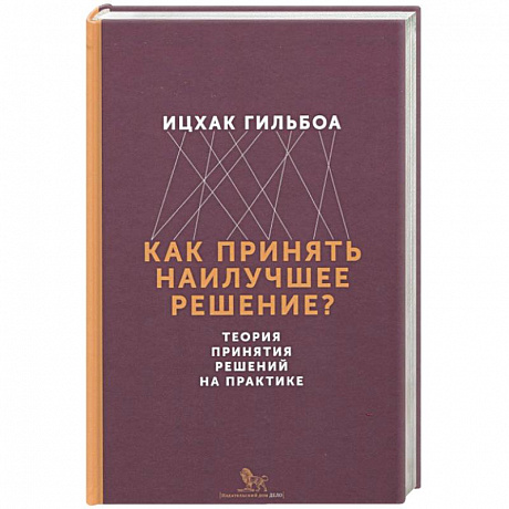 Фото Как принять наилучшее решение? Теория принятия решений на практике