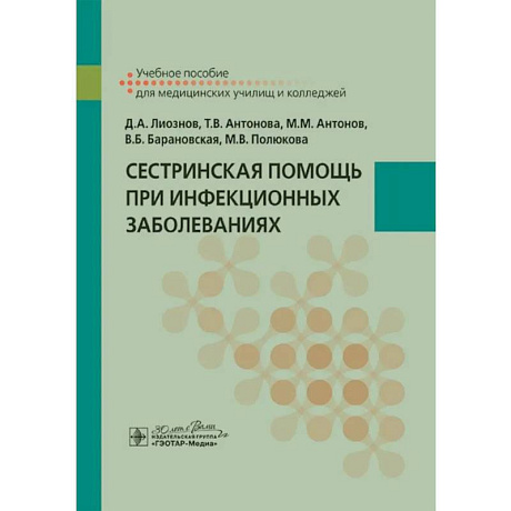 Фото Сестринская помощь при инфекционных заболеваниях: учебное пособие