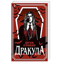 Дракула