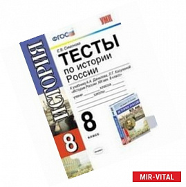 Тесты по истории России. 8 класс