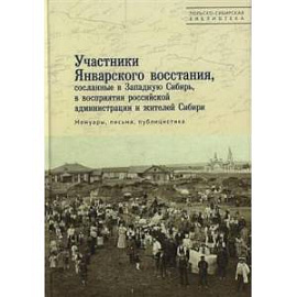 Участники Январского восстания, сосланные в Западную Сибирь, в восприятии российской администрации и жителей Сибири