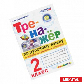 Тренажер по русскому языку. 2 класс. К новому учебнику В.П.Канакиной, В.Г.Горецкого. ФГОС