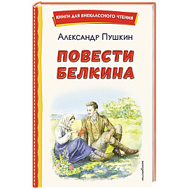 Повести Белкина (ил. Е. Комраковой)