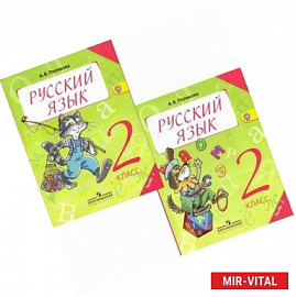 Русский язык. 2 класс. Учебник для общеобразовательных учреждений. В 2-х частях