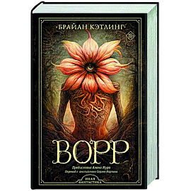 Ворр