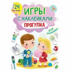 Игры с наклейками Прогулка