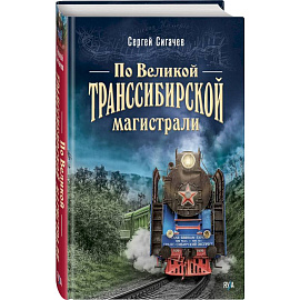 По Великой Транссибирской магистрали