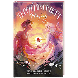 Народ, или Когда-то мы были дельфинами