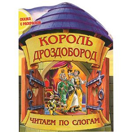 Сказка с раскраской. Король Дроздобород